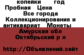 2 копейки 1971 год Пробная › Цена ­ 70 000 - Все города Коллекционирование и антиквариат » Монеты   . Амурская обл.,Октябрьский р-н